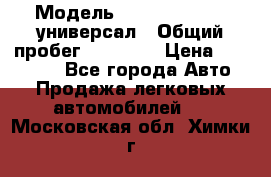  › Модель ­ Skoda Octavia универсал › Общий пробег ­ 23 000 › Цена ­ 100 000 - Все города Авто » Продажа легковых автомобилей   . Московская обл.,Химки г.